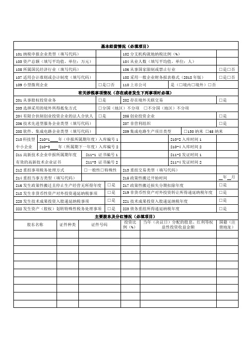 企业所得税年度纳税申报基础信息表及填报说明