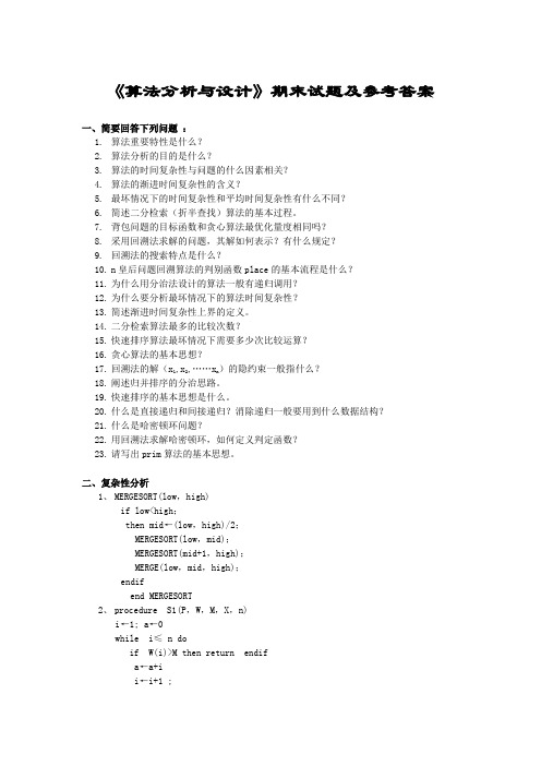 《算法分析与设计》期末试题及参考答案