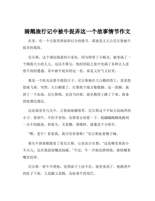 骑鹅旅行记中被牛捉弄这一个故事情节作文