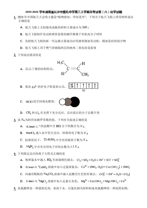 2023-2024学年湖南省长沙市雅礼中学高三上学期月考试卷(六)化学试题