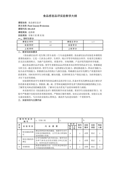 食品感官品评实验教学大纲