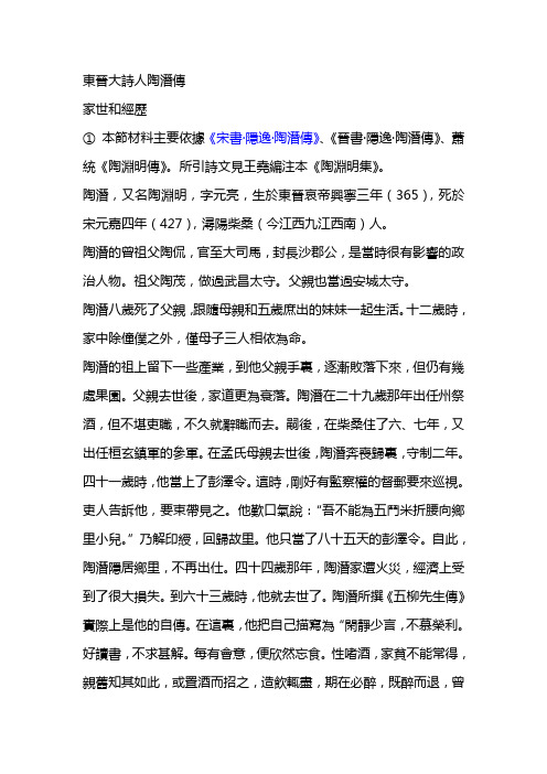 东晋大诗人陶潜传