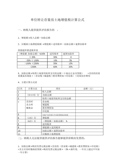 单位转让存量房土地增值税计算公式