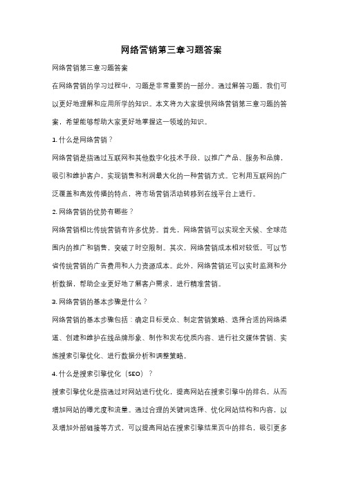 网络营销第三章习题答案