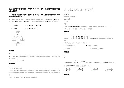 山东省菏泽市单洲第一中学2020-2021学年高二数学理月考试卷含解析