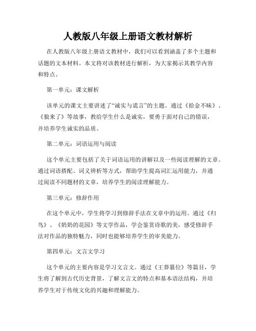 人教版八年级上册语文教材解析