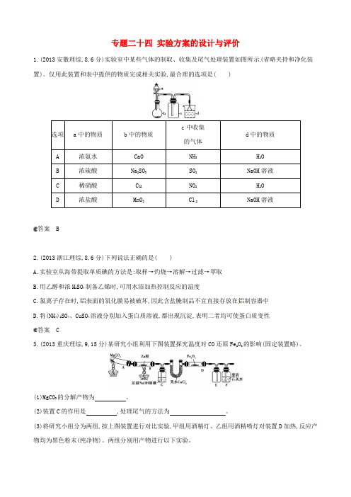 2013年全国高考化学 试题分类汇编 专题二十四 实验方案的设计与评价