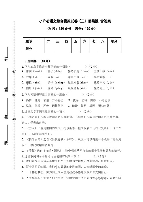 小升初语文综合模拟试卷(三)部编版 含答案