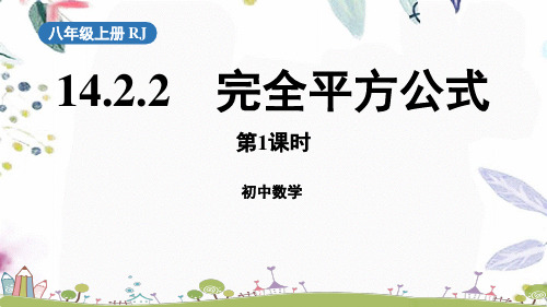 八年级数学人教版(上册)14.2.2《完全平方公式》第1课时PPT课件