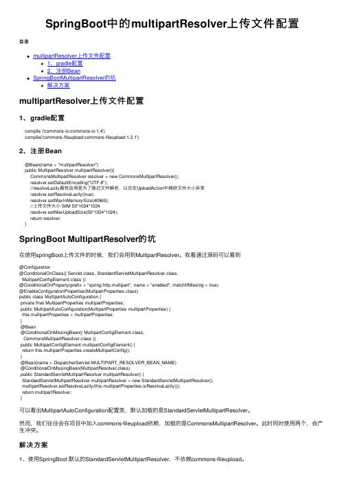 SpringBoot中的multipartResolver上传文件配置