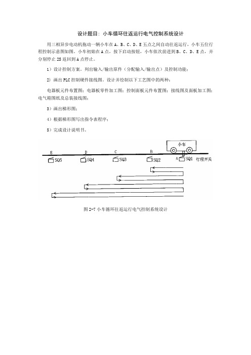 机电传动控制课设——小车循环往返