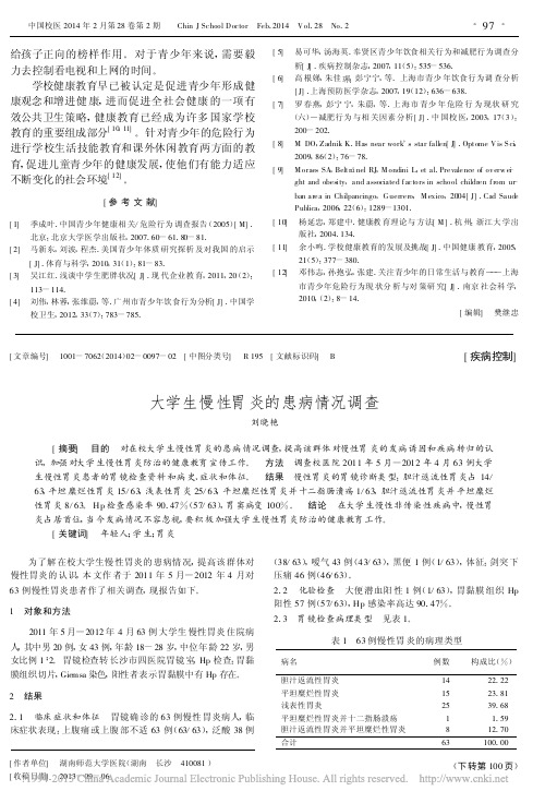 大学生慢性胃炎的患病情况调查