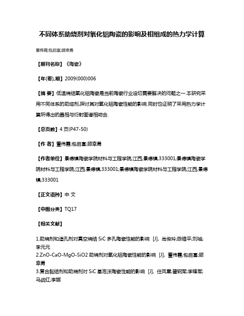 不同体系助烧剂对氧化铝陶瓷的影响及相组成的热力学计算