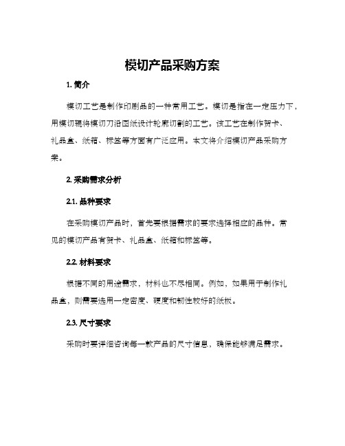 模切产品采购方案