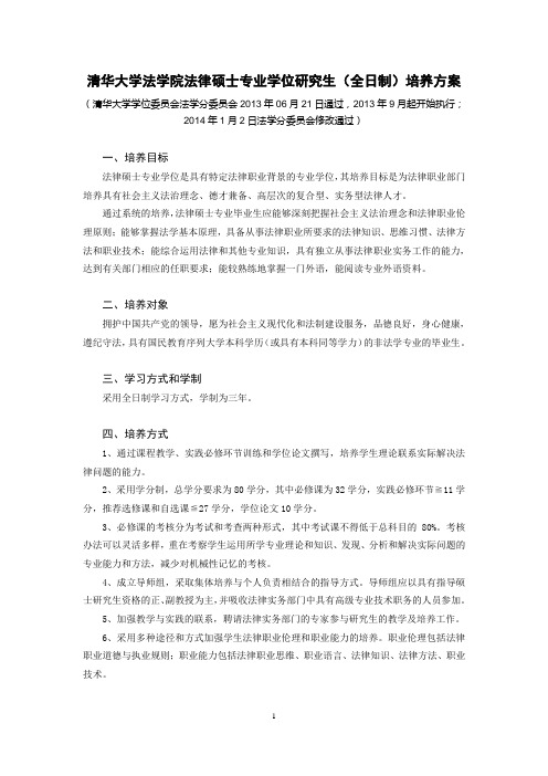 清华大学法学院法律硕士专业学位研究生全日制培养方案清华大学