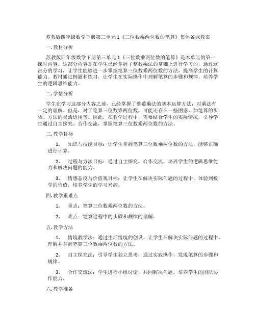 苏教版四年级数学下册第三单元1《三位数乘两位数的笔算》集体备课教案