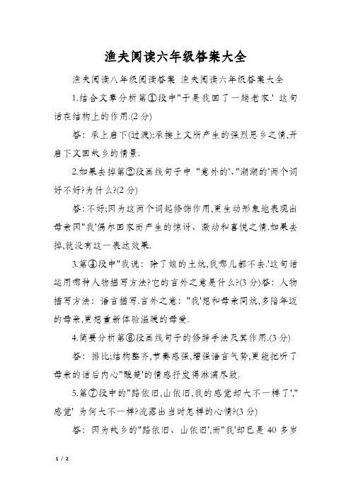 渔夫阅读六年级答案大全