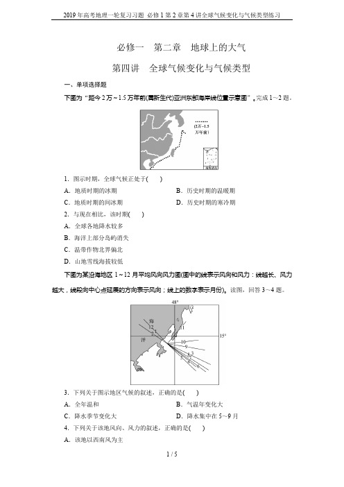 2019年高考地理一轮复习习题 必修1第2章第4讲全球气候变化与气候类型练习