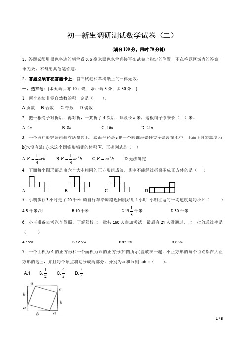 初一新生入学考试数学试卷2(原卷版)