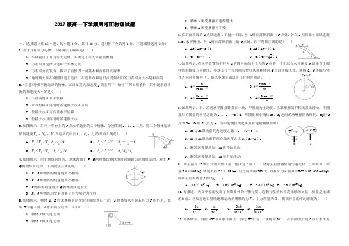 2017级高一下学期周考Ⅲ物理试题