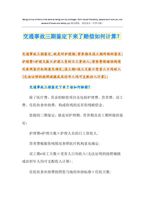 交通事故三期鉴定下来了赔偿如何计算？