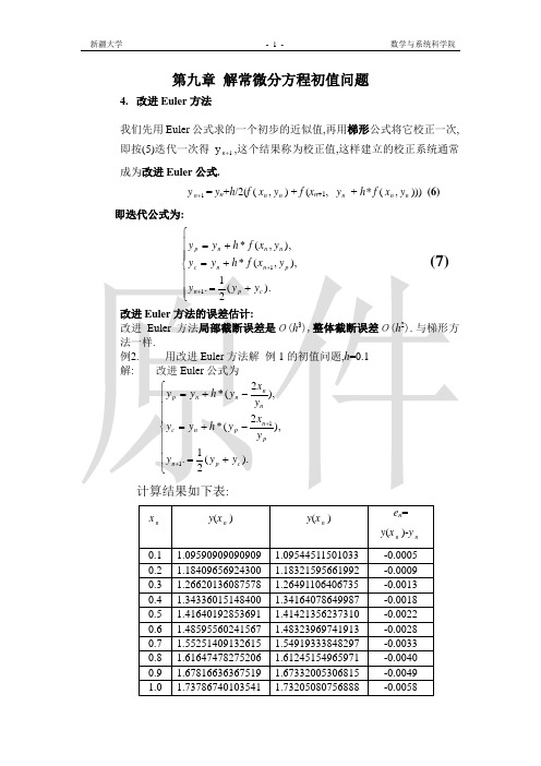 改进Euler方法