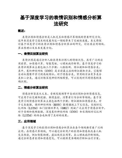 基于深度学习的表情识别和情感分析算法研究