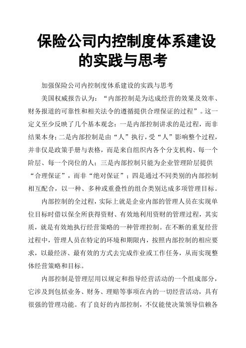 保险公司内控制度体系建设的实践与思考