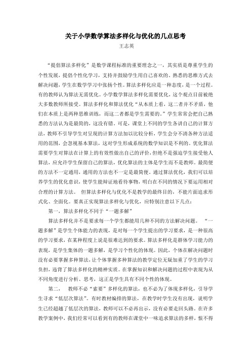 关于小学数学算法多样化与优化的几点思考
