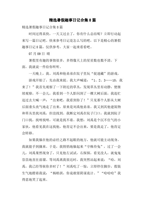 暑假趣事日记合集8篇