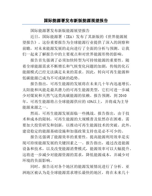 国际能源署发布新版能源展望报告