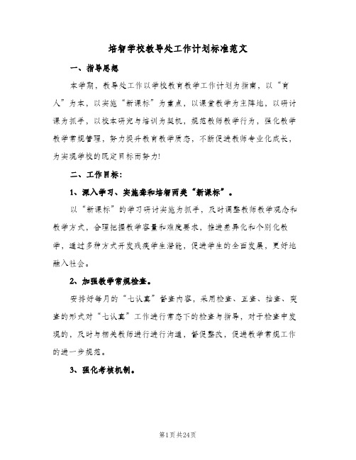 2023年培智学校教导处工作计划标准范文(三篇)