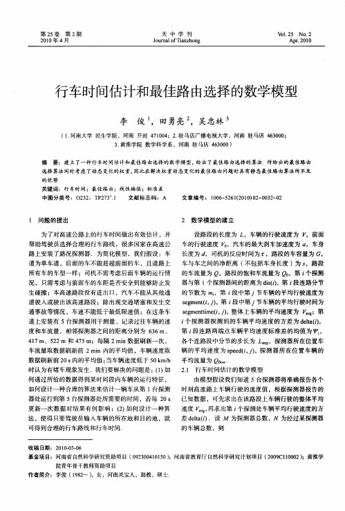 行车时间估计和最佳路由选择的数学模型