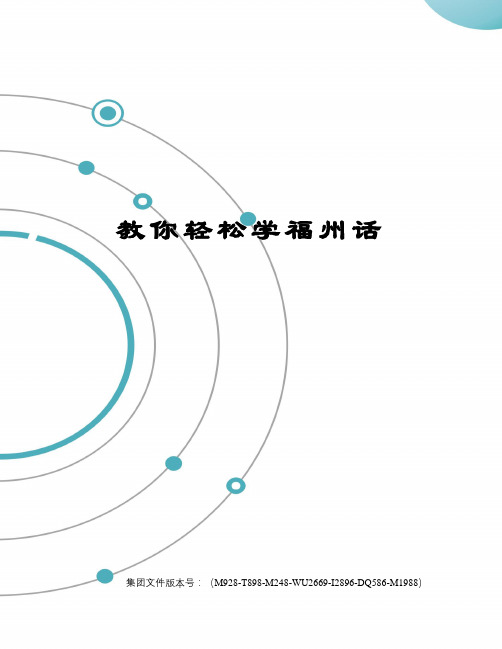 教你轻松学福州话图文稿