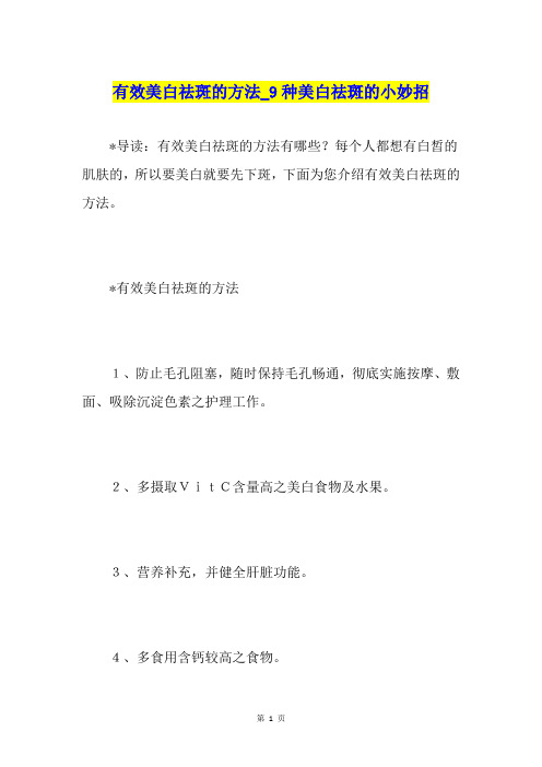 有效美白祛斑的方法9种美白祛斑的小妙招