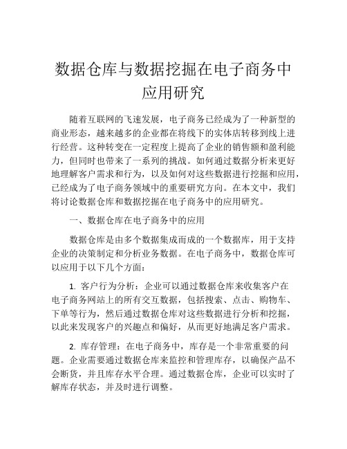 数据仓库与数据挖掘在电子商务中应用研究