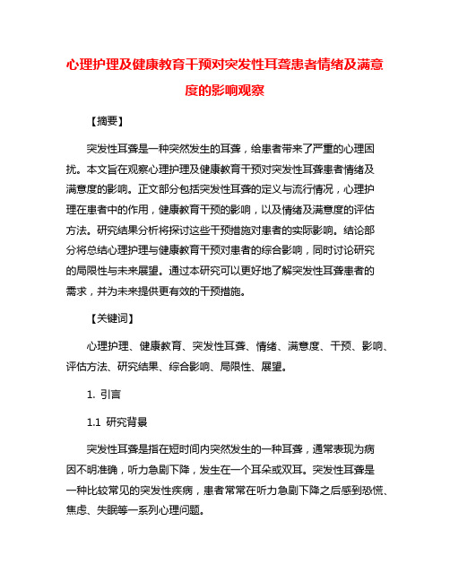 心理护理及健康教育干预对突发性耳聋患者情绪及满意度的影响观察