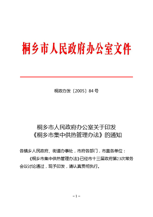 桐乡市人民政府办公室关于印发《桐乡市集中供热管理办法》的通知