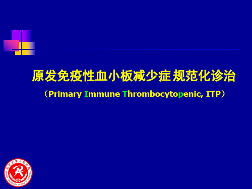 ITP的规范化诊治ppt课件