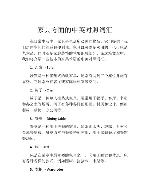 家具方面的中英对照词汇