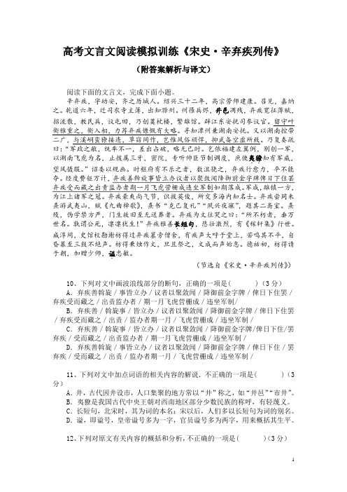 高考文言文阅读模拟训练《宋史-辛弃疾列传》(附答案解析与译文)