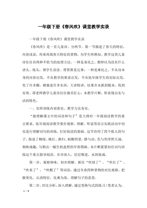 一年级下册《春风吹》课堂教学实录