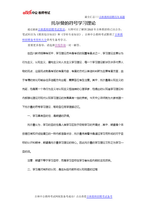 托尔曼的符号学习理论