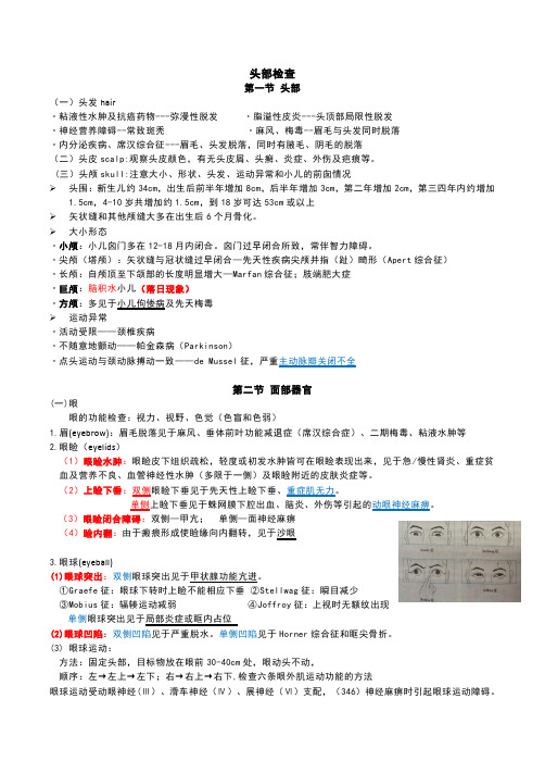 临床诊断学笔记——头颈部检查