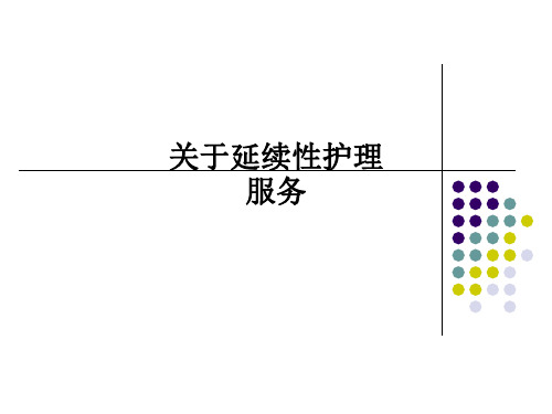 关于延续性护理服务PPT课件