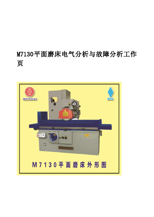 M7130平面磨床电气分析与故障分析工作页