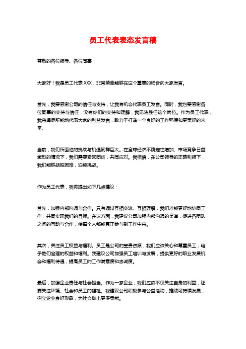 员工代表表态发言稿