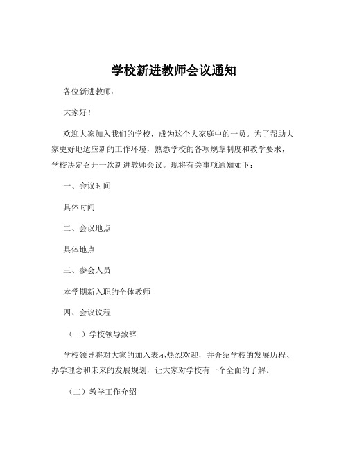 学校新进教师会议通知