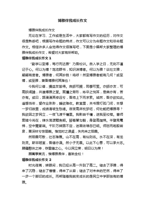 博雅伴我成长作文