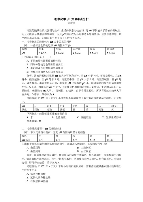 初中化学ph知识考点分析